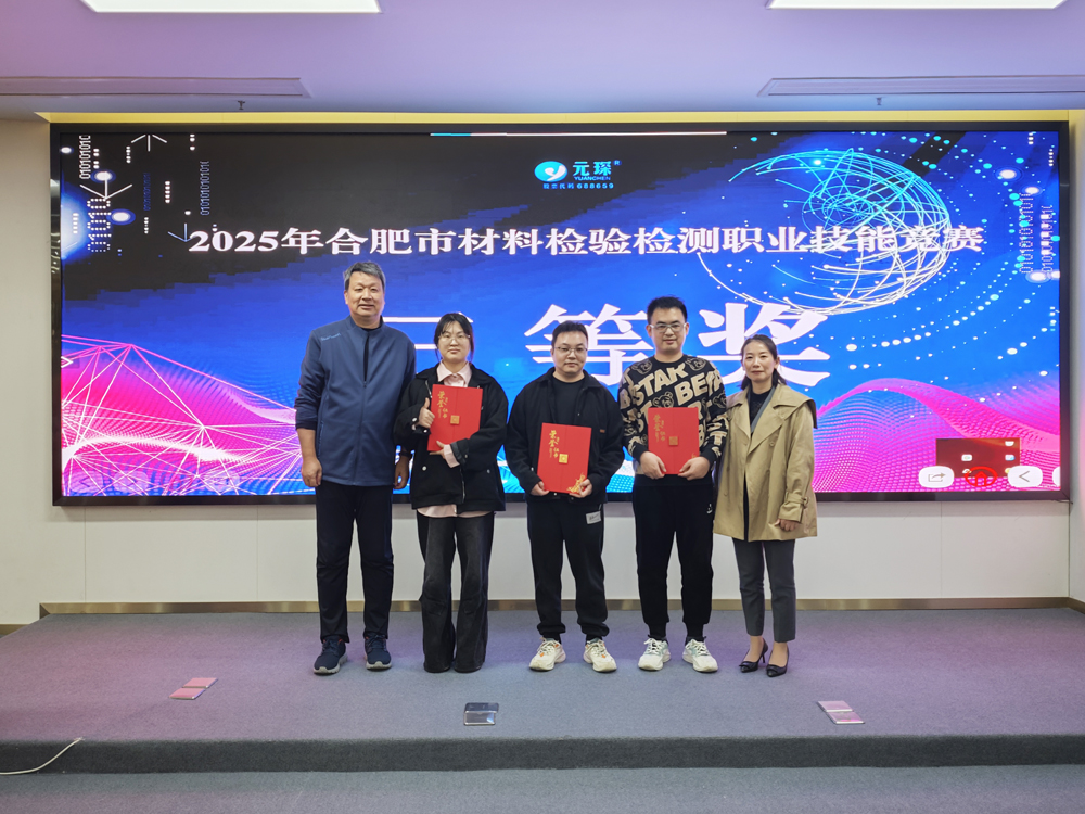 2025年合肥市材料檢驗檢測職業技能競賽在元琛科技圓滿舉辦